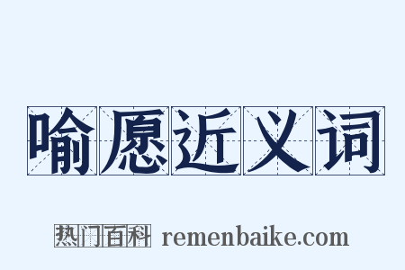 喻愿近义词是什么意思的图片